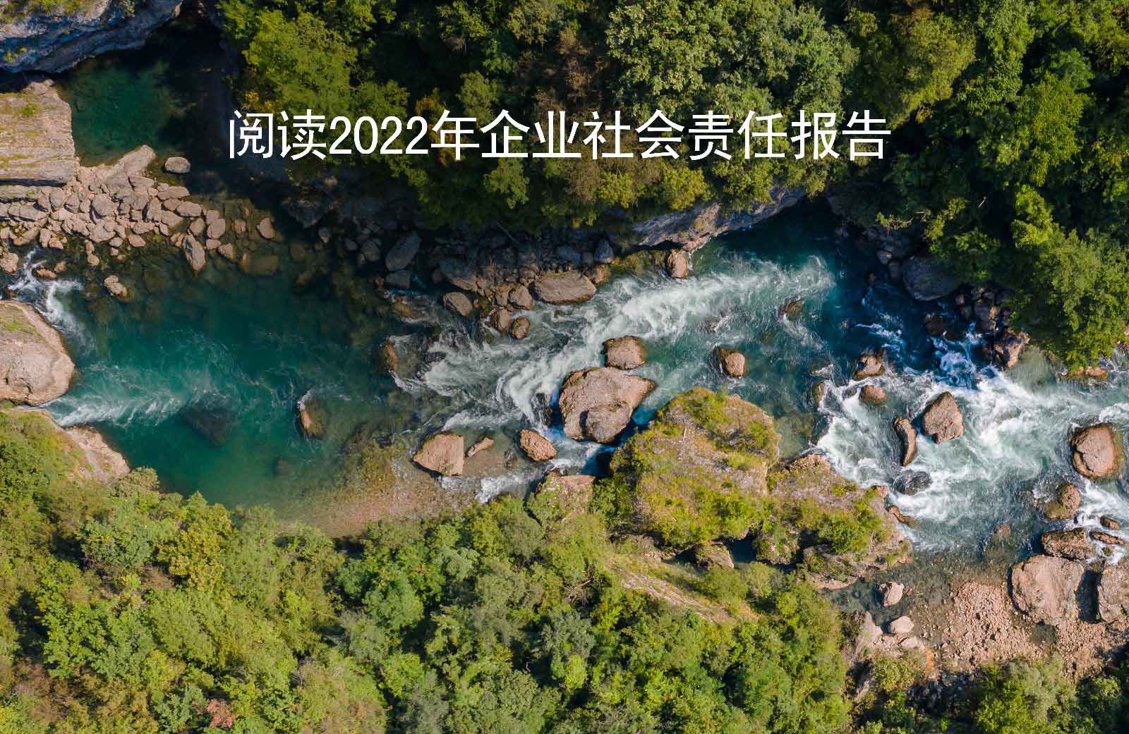 企业社会责任年报